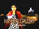 ミネラルギャラリー ミネラルギャラリー